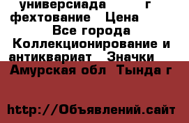 13.2) универсиада : 1973 г - фехтование › Цена ­ 99 - Все города Коллекционирование и антиквариат » Значки   . Амурская обл.,Тында г.